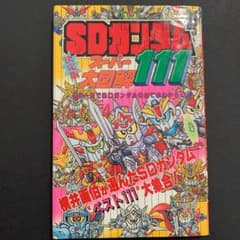 初版】決定版 SDガンダム スーパー大図解111講談社ポケット百科