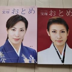 宝塚おとめ2010・2011　2冊セットのサムネイル
