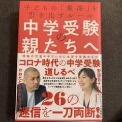 美品⭐︎ 中学受験の親たちへ 子どもの「最高」を引き出すルール