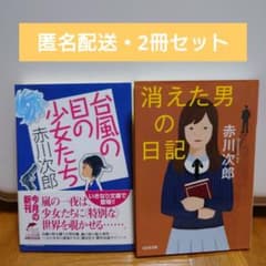 赤川次郎 台風の目の少女たち 消えた男の日記 文庫 小説 2冊セットのサムネイル
