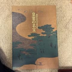 皇室の名宝 御即位10周年記念特別展 - メルカリ