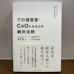 プロ経営者・CxOになる人の絶対法則 荒井裕之 小杉俊哉のサムネイル