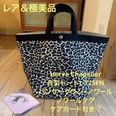 レア×極美品】Herve Chapelier 舟型トートL725FN☆ - メルカリ