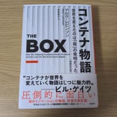 コンテナ物語 第二版のサムネイル