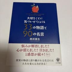 大切なことに気づかせてくれる33の物語と90の名言 = REMIND AN I…のサムネイル