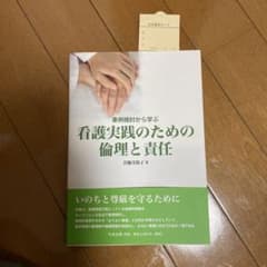 事例検討から学ぶ看護実践のための倫理と責任のサムネイル