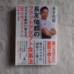 長友佑都のファットアダプト食事法 28日間プログラムのサムネイル