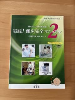 実践！離床完全マニュアル 2のサムネイル