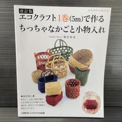 2冊セット Iku様専用 エコクラフト1巻〈5m〉で作るちっちゃなかごと小物入れのサムネイル