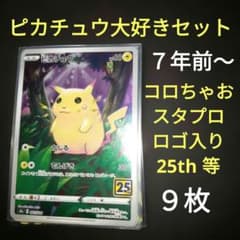 ピカチュウ　25th ファミリー　ポケモンGO コロちゃお　プロモ ピカチュウ大好きセット 25th ポケモンGO ドリームリーグ コロちゃお