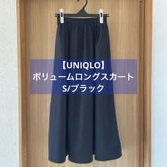 【UNIQLO】ボリュームロングスカート/S/黒のサムネイル