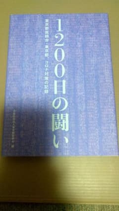 1200 days of battle: Record of coronavirus countermeasures by Tokyo Medical Association and Tokyo Metropolitan Government