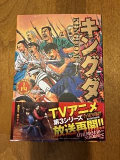 キングダム 14巻 原泰久 少年漫画のサムネイル