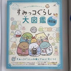 すみっコぐらし大図鑑 改訂版 すみっコぐらし検定公式ガイドブックのサムネイル