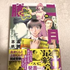 二月の勝者 ー絶対合格の教室ー 19巻のサムネイル