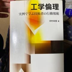 工学倫理のサムネイル
