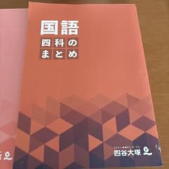 国語 四科のまとめ 四谷大塚のサムネイル