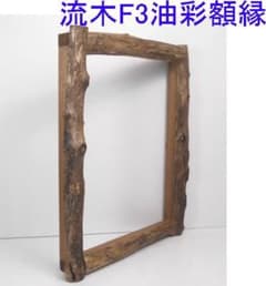 DIY手造り◇油絵F3号サイズ用の竿太流木での額縁フレーム - メルカリ