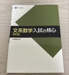 文系数学入試の核心 改訂版のサムネイル