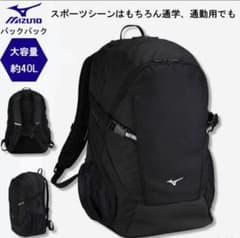 Mizuno バックパック 約40L ブラックのサムネイル