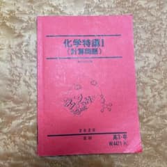 化学特講！駿台　化学の駿台テキスト他のおまけつきのサムネイル