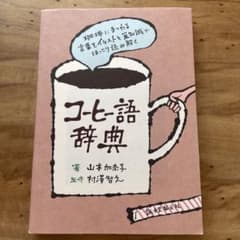 コーヒー語辞典 : 珈琲にまつわる言葉をイラストと豆知識でほっこり読み解くのサムネイル