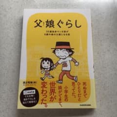 父娘ぐらし 55歳独身マンガ家が8歳の娘の父親になる話のサムネイル