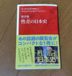 新書版 性差の日本史のサムネイル