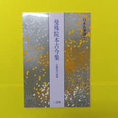 日本名筆選7 曼殊院本古今集 伝藤原行成筆 二玄社 - メルカリ