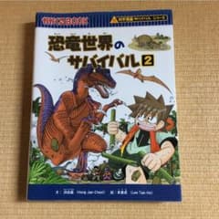 恐竜世界のサバイバル 2のサムネイル