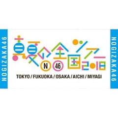 乃木坂 ビッグタオル 真夏の全国ツアー2018のサムネイル