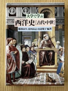 大学で学ぶ西洋史 古代・中世のサムネイル