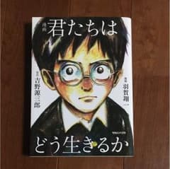 君たちはどう生きるかのサムネイル