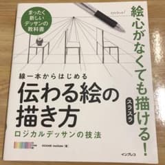 線一本からはじめる 伝わる絵の描き方のサムネイル