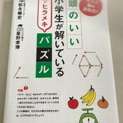 頭のいい小学生が解いているヒラメキパズルのサムネイル