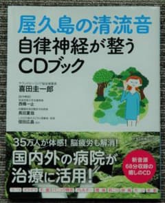 屋久島の清流音　CDブック　自律神経が整う（+CDケース）のサムネイル