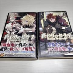 終わりのセラフ 吸血鬼ミカエラの物語 1・2巻のサムネイル