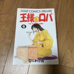 王様はロバ 6巻セット ／ なにわ正吉 (ジャンプコミックスDX)のサムネイル