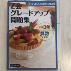 3年生  Z会  グレードアップ問題集  算数  文章題のサムネイル