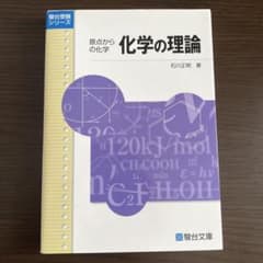 原点からの化学 化学の理論 駿台文庫 石川正明のサムネイル