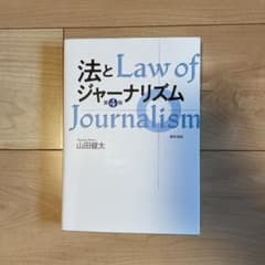 法とジャーナリズム 〈第4版〉のサムネイル