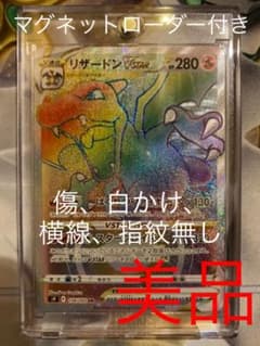 ポケモンカード リザードンvstar hr 美品のサムネイル