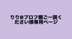 りり@プロフ欄ご一読ください様専用ページ - メルカリ