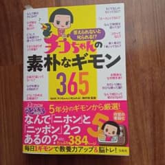 答えられないと叱られる!? チコちゃんの素朴なギモン365のサムネイル