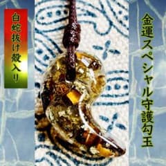白蛇抜け殻入り】金運強化の守護勾玉＊まがたまペンダント - メルカリ