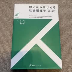 問いからはじめる社会福祉学のサムネイル
