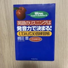 英語のリスニングは発音力で決まる! UDA式30音練習帳のサムネイル