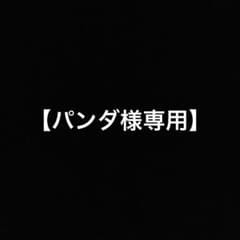 パンダ様専用のサムネイル
