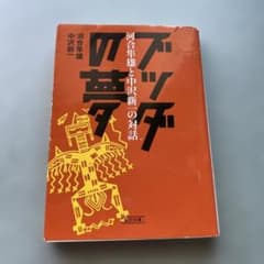 ブッダの夢 : 河合隼雄と中沢新一の対話のサムネイル