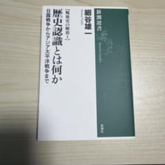 歴史認識とは何か 細谷雄一 新潮選書のサムネイル